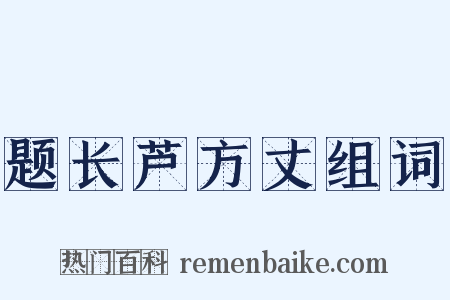 题长芦方丈组词是什么意思的图片